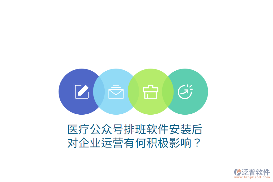醫(yī)療公眾號(hào)排班軟件安裝后，對(duì)企業(yè)運(yùn)營有何積極影響？