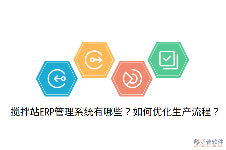  攪拌站ERP管理系統(tǒng)有哪些？如何優(yōu)化生產(chǎn)流程？