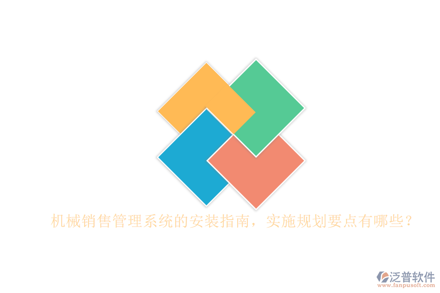 機(jī)械銷售管理系統(tǒng)的安裝指南，實(shí)施規(guī)劃要點(diǎn)有哪些？