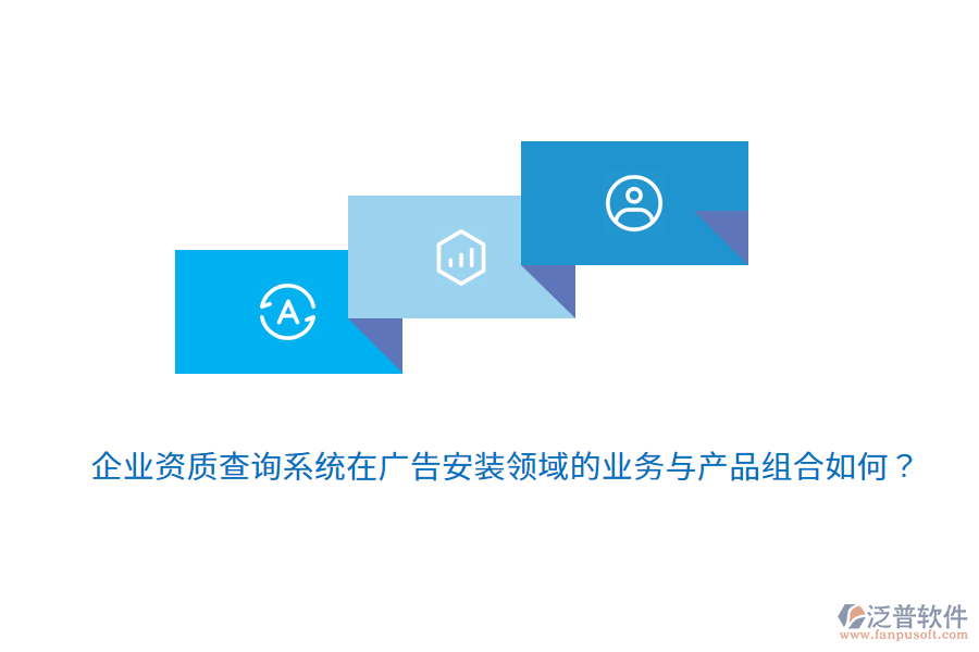 企業(yè)資質(zhì)查詢系統(tǒng)在廣告安裝領(lǐng)域的業(yè)務(wù)與產(chǎn)品組合如何？