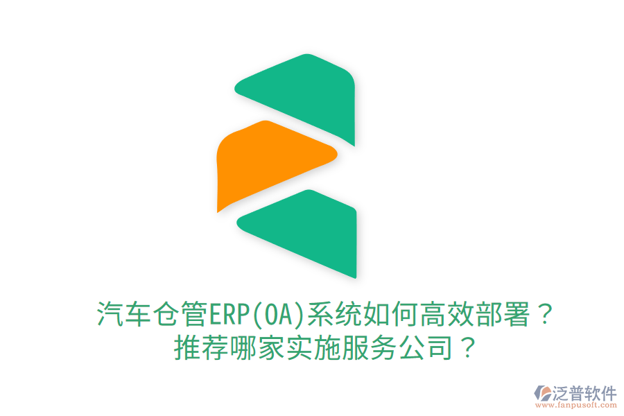  汽車倉管ERP(OA)系統(tǒng)如何高效部署？推薦哪家實(shí)施服務(wù)公司？