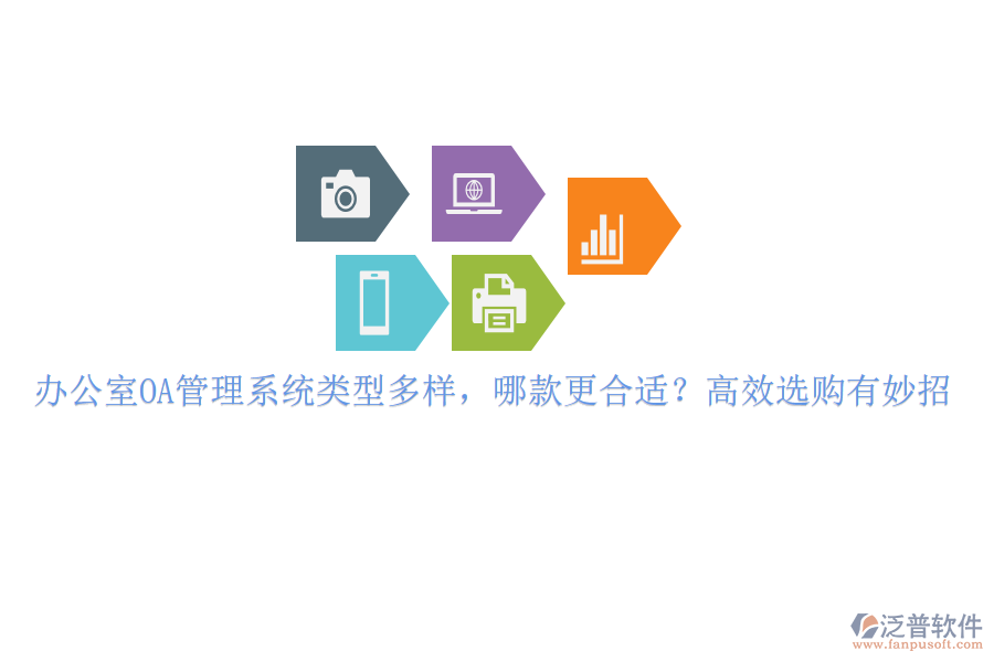 辦公室OA管理系統(tǒng)類型多樣，哪款更合適？高效選購有妙招