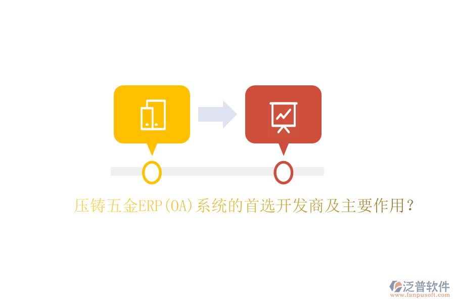壓鑄五金ERP(OA)系統(tǒng)的首選開(kāi)發(fā)商及主要作用？