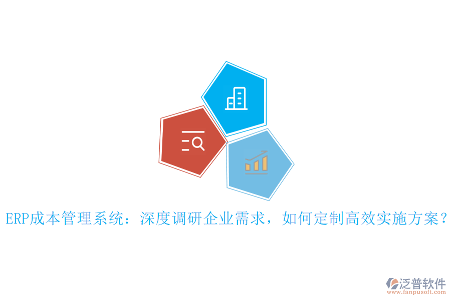 ERP成本管理系統(tǒng)：深度調(diào)研企業(yè)需求，如何定制高效實(shí)施方案？