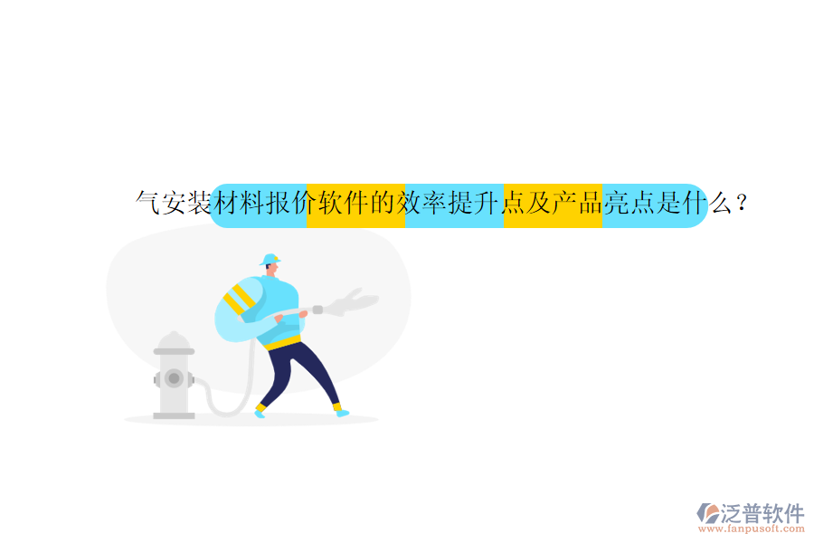 氣安裝材料報價軟件的效率提升點及產(chǎn)品亮點是什么？