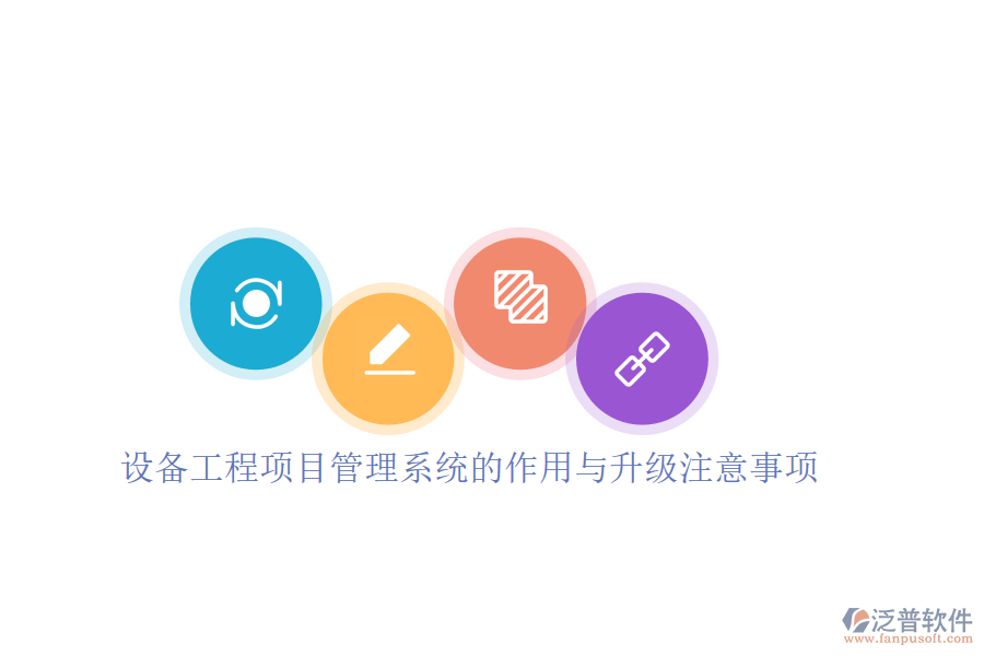 設備工程項目管理系統(tǒng)的作用與升級注意事項