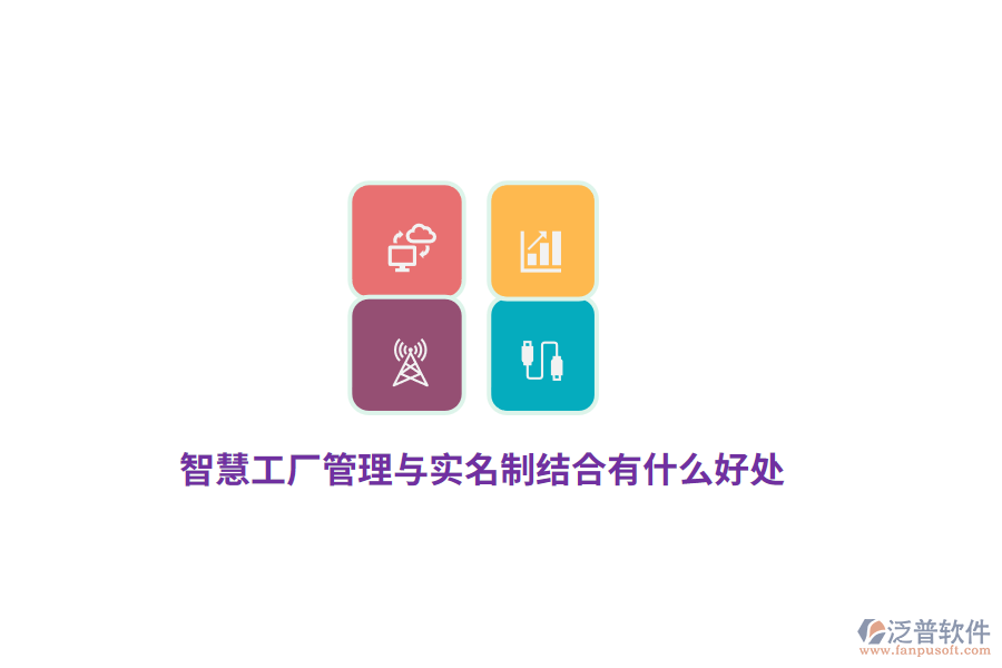 智慧工廠管理與實(shí)名制結(jié)合有什么好處？