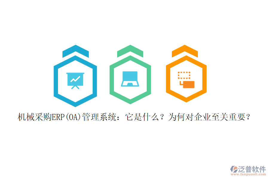 機械采購ERP(OA)管理系統(tǒng)：它是什么？為何對企業(yè)至關(guān)重要？