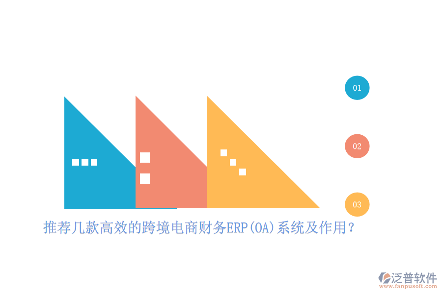 推薦幾款高效的跨境電商財務(wù)ERP(OA)系統(tǒng)及作用？