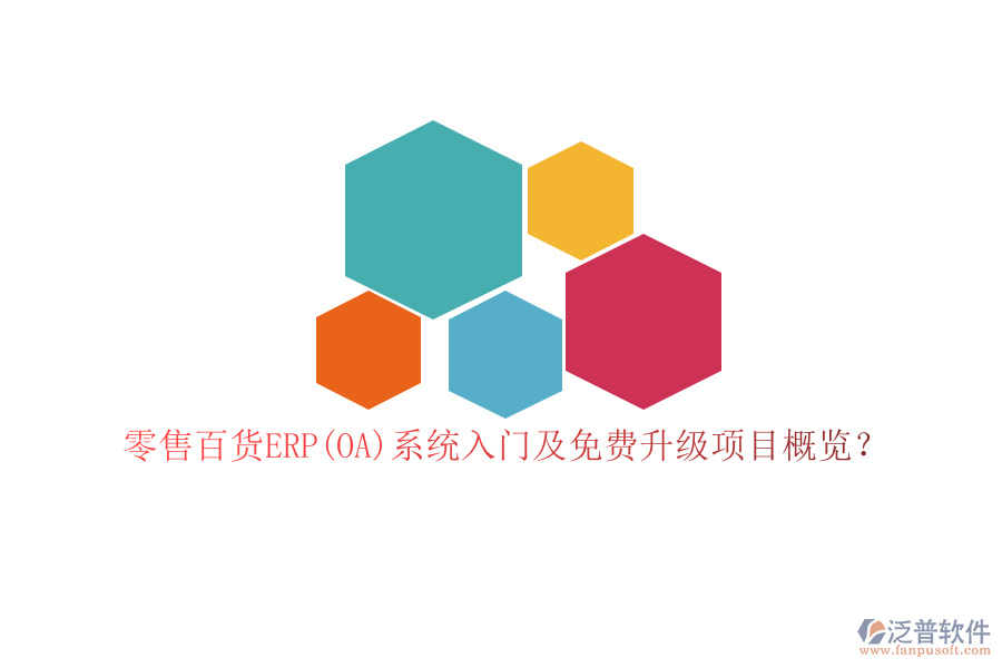 零售百貨ERP(OA)系統(tǒng)入門及免費(fèi)升級(jí)項(xiàng)目概覽？