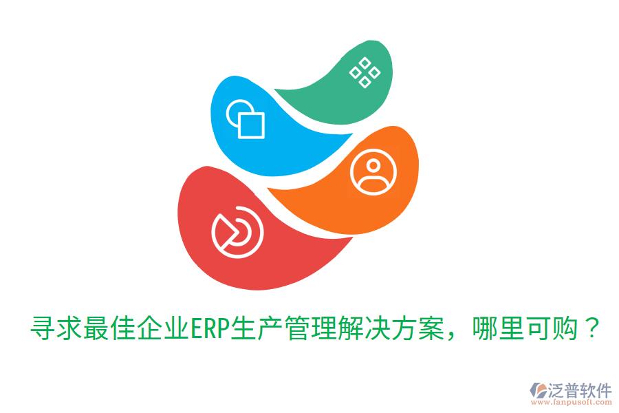  尋求最佳企業(yè)ERP生產(chǎn)管理解決方案，哪里可購(gòu)？