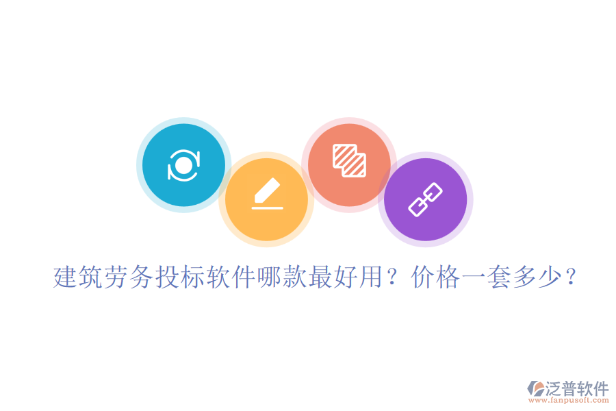 建筑勞務(wù)投標(biāo)軟件哪款最好用？價格一套多少？