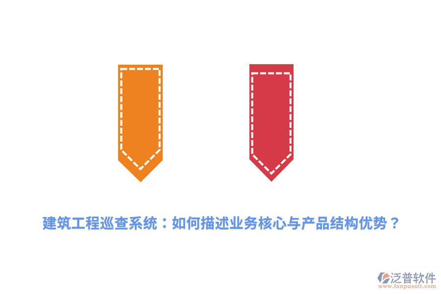 建筑工程巡查系統(tǒng)：如何描述業(yè)務(wù)核心與產(chǎn)品結(jié)構(gòu)優(yōu)勢？
