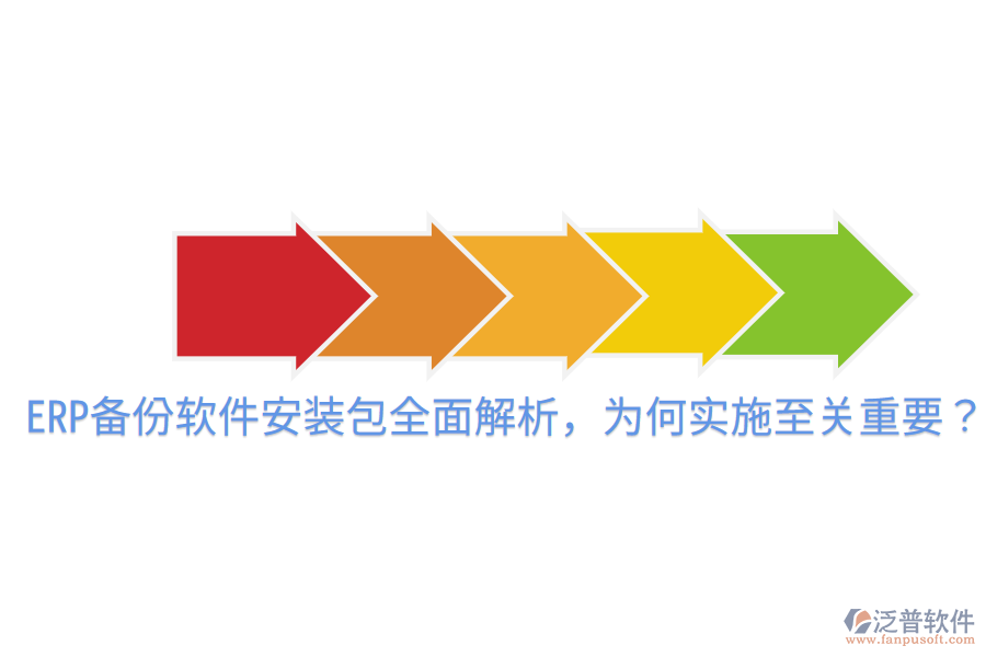  ERP備份軟件安裝包全面解析，為何實施至關(guān)重要？