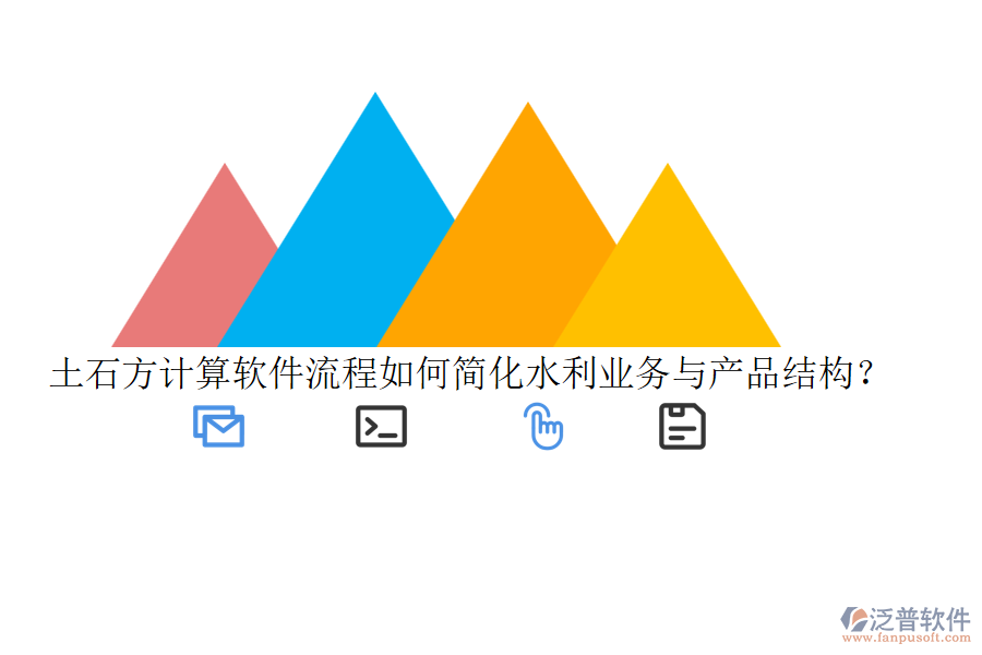 土石方計(jì)算軟件流程如何簡(jiǎn)化水利業(yè)務(wù)與產(chǎn)品結(jié)構(gòu)？