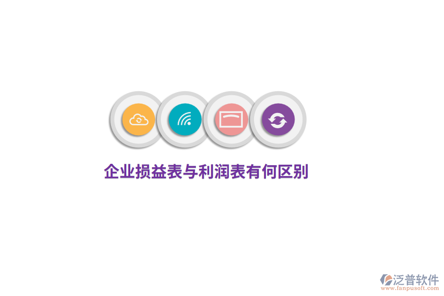 企業(yè)損益表與利潤表有何區(qū)別？