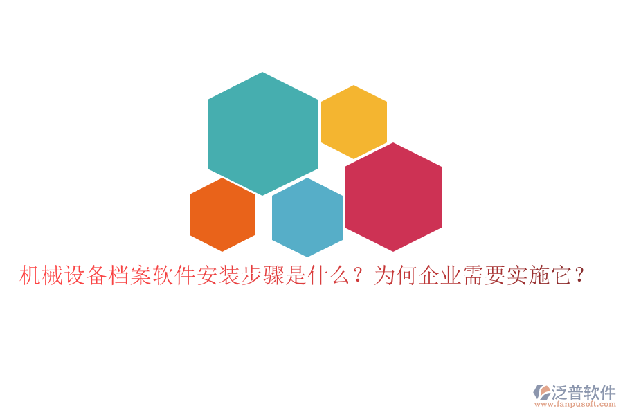 機(jī)械設(shè)備檔案軟件安裝步驟是什么？為何企業(yè)需要實(shí)施它？