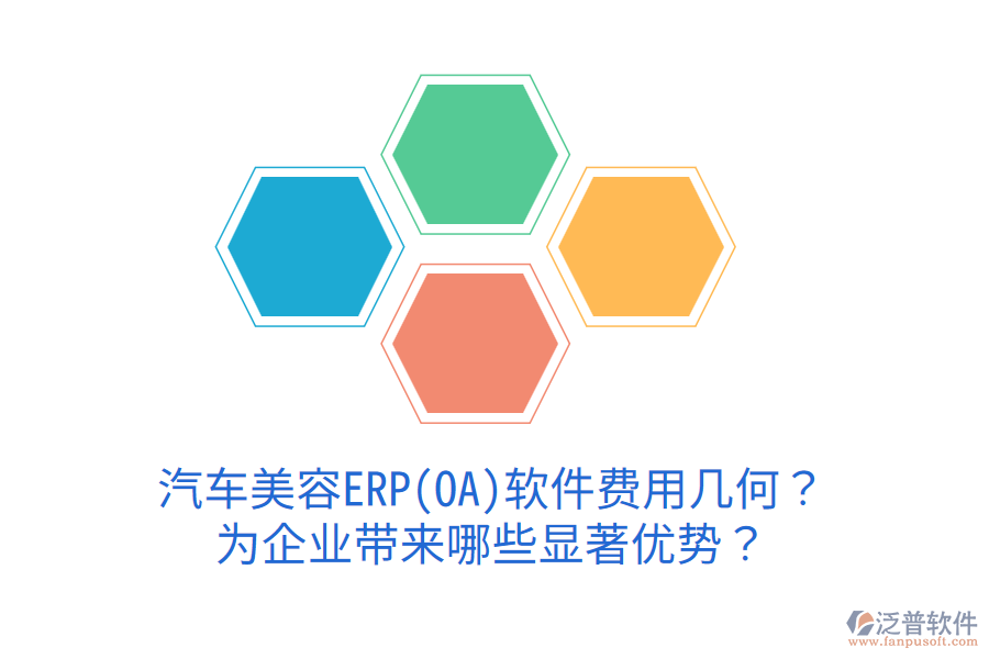 汽車美容ERP(OA)軟件費(fèi)用幾何？為企業(yè)帶來哪些顯著優(yōu)勢？