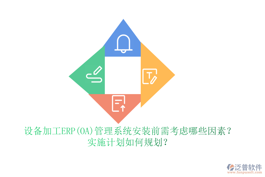 設(shè)備加工ERP(OA)管理系統(tǒng)安裝前需考慮哪些因素？實(shí)施計(jì)劃如何規(guī)劃？