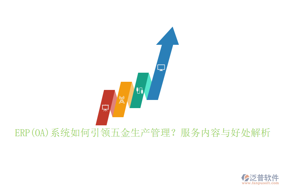 ERP(OA)系統(tǒng)如何引領(lǐng)五金生產(chǎn)管理？服務(wù)內(nèi)容與好處解析