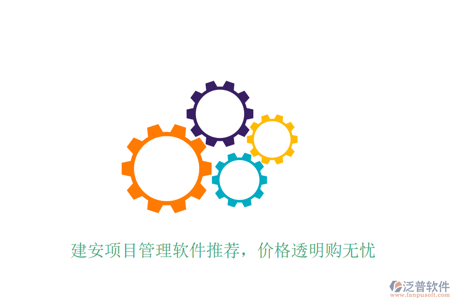 建安項目管理軟件推薦，價格透明購無憂