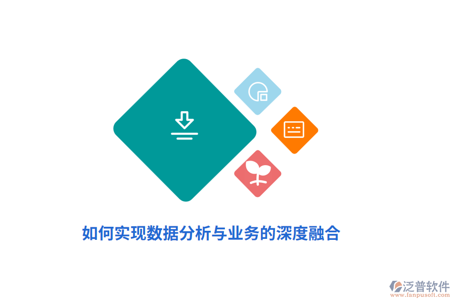 如何實現數據分析與業(yè)務的深度融合？