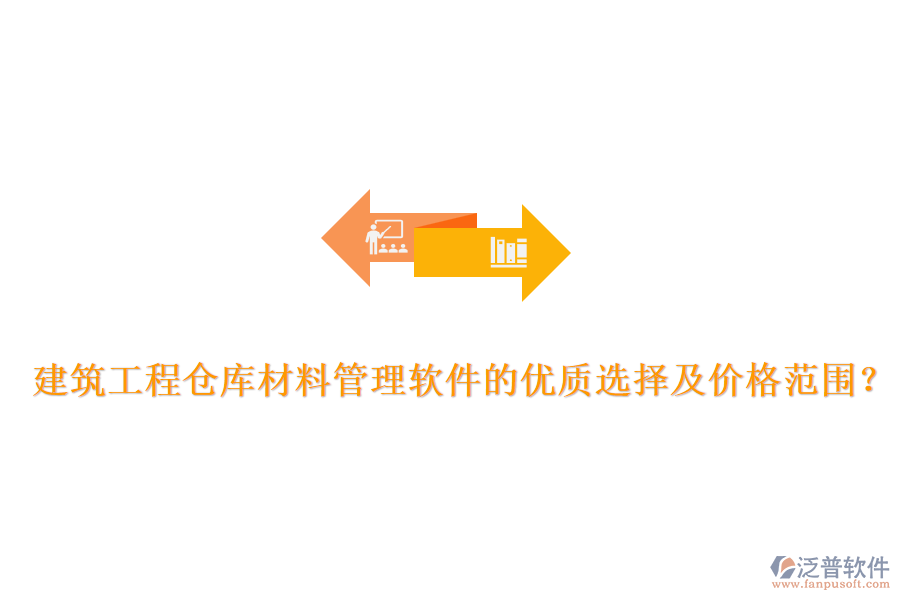 建筑工程倉(cāng)庫(kù)材料管理軟件的優(yōu)質(zhì)選擇及價(jià)格范圍？