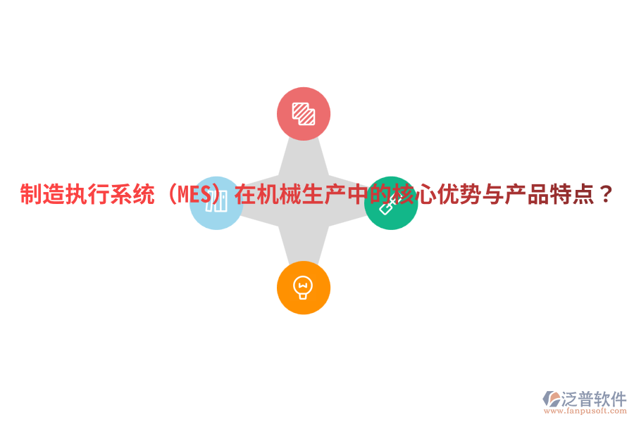 制造執(zhí)行系統(tǒng)（MES）在機(jī)械生產(chǎn)中的核心優(yōu)勢(shì)與產(chǎn)品特點(diǎn)？