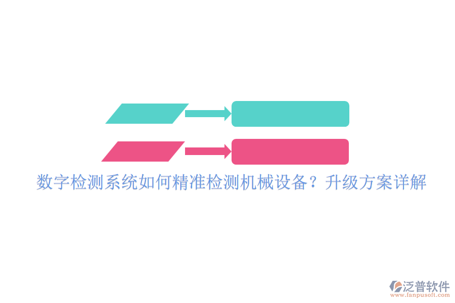 數(shù)字檢測系統(tǒng)如何精準(zhǔn)檢測機械設(shè)備？升級方案詳解