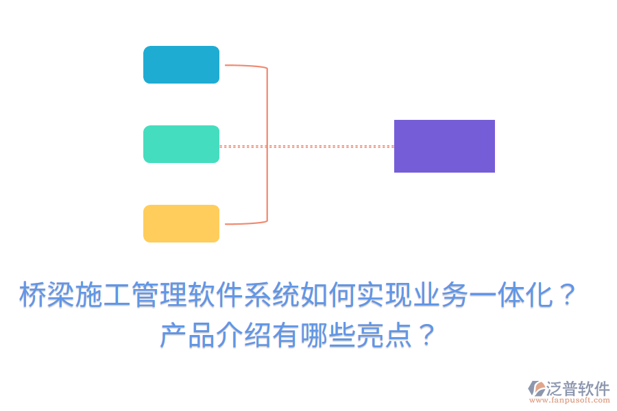橋梁施工管理軟件系統(tǒng)如何實現(xiàn)業(yè)務(wù)一體化？產(chǎn)品介紹有哪些亮點？
