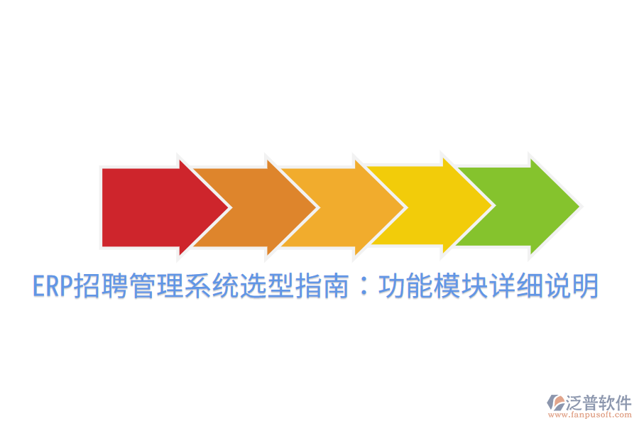  ERP招聘管理系統(tǒng)選型指南：功能模塊詳細說明