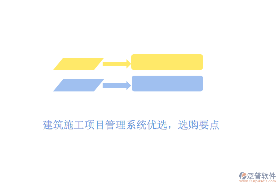 建筑施工項(xiàng)目管理系統(tǒng)優(yōu)選，選購要點(diǎn)