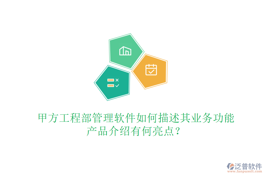 甲方工程部管理軟件如何描述其業(yè)務(wù)功能，產(chǎn)品介紹有何亮點？
