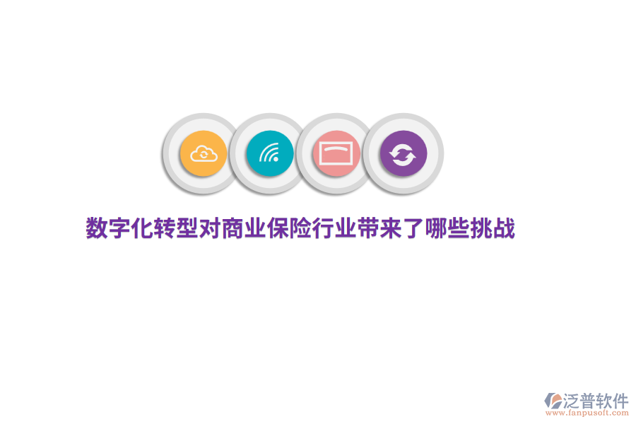 數(shù)字化轉(zhuǎn)型對商業(yè)保險行業(yè)帶來了哪些挑戰(zhàn)？