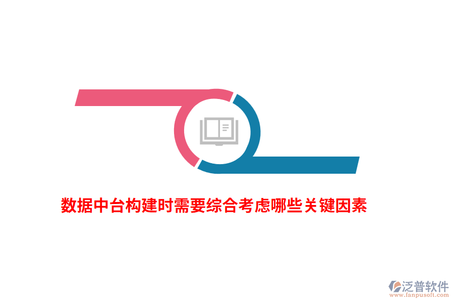 數(shù)據(jù)中臺構(gòu)建時需要綜合考慮哪些關(guān)鍵因素？