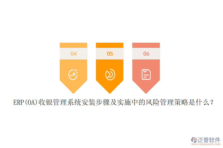 ERP(OA)收銀管理系統(tǒng)安裝步驟及實施中的風(fēng)險管理策略是什么？