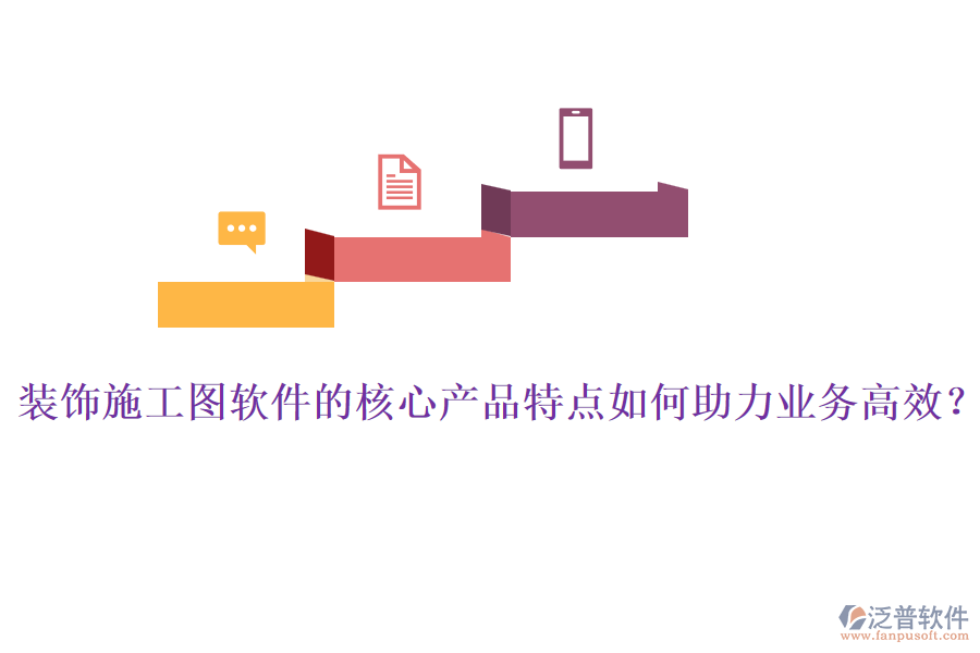 裝飾施工圖軟件的核心產(chǎn)品特點(diǎn)如何助力業(yè)務(wù)高效？