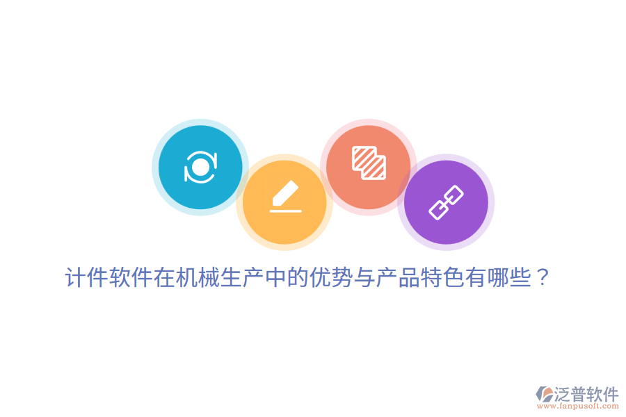 計(jì)件軟件在機(jī)械生產(chǎn)中的優(yōu)勢(shì)與產(chǎn)品特色有哪些？