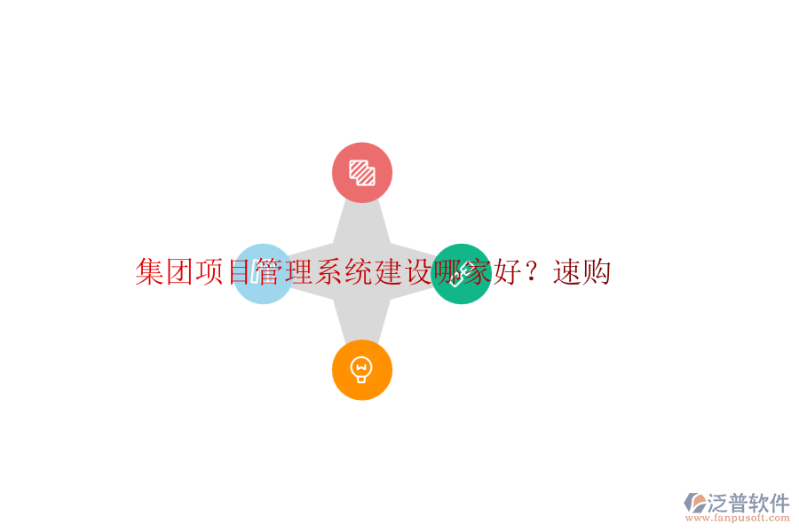 集團項目管理系統(tǒng)建設(shè)哪家好？速購