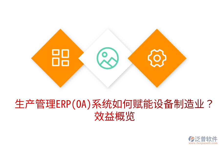 生產(chǎn)管理ERP(OA)系統(tǒng)如何賦能設(shè)備制造業(yè)？效益概覽