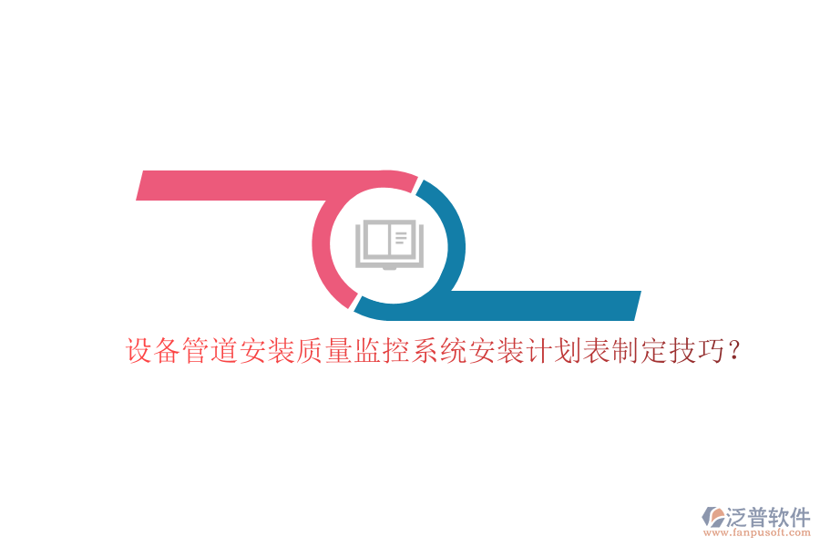 設(shè)備管道安裝質(zhì)量監(jiān)控系統(tǒng)安裝計(jì)劃表制定技巧？