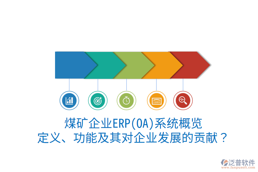 煤礦企業(yè)ERP(OA)系統(tǒng)概覽：定義、功能及其對(duì)企業(yè)發(fā)展的貢獻(xiàn)？