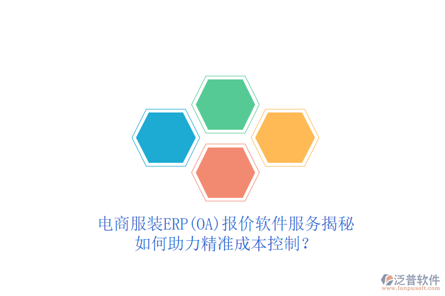 電商服裝ERP(OA)報(bào)價(jià)軟件服務(wù)揭秘，如何助力精準(zhǔn)成本控制？