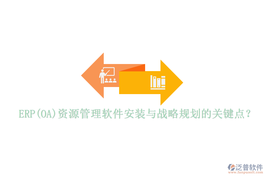 ERP(OA)資源管理軟件安裝與戰(zhàn)略規(guī)劃的關(guān)鍵點(diǎn)？