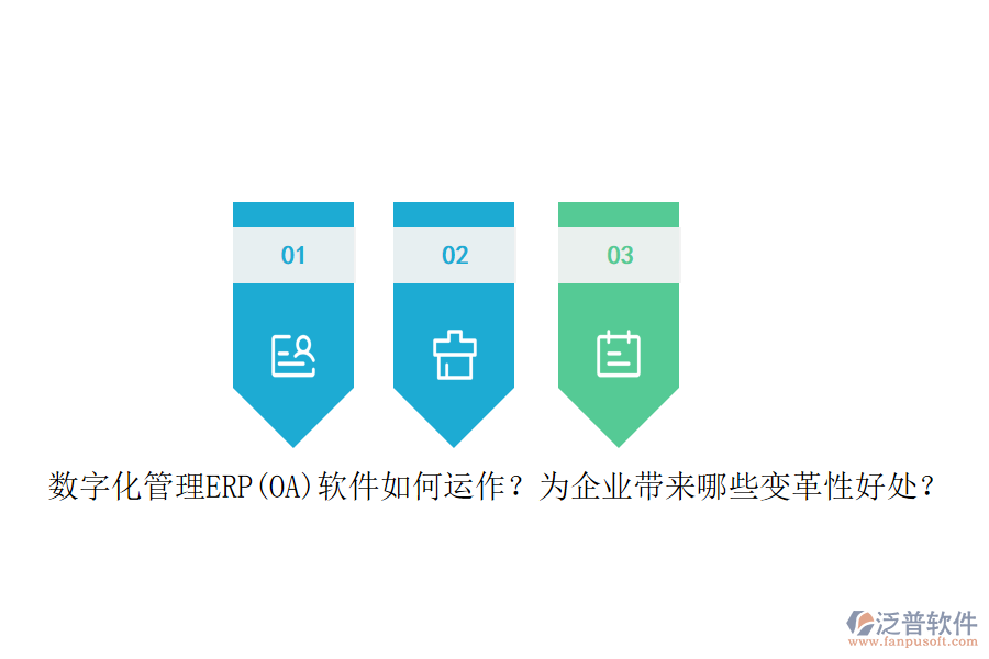 數(shù)字化管理ERP(OA)軟件如何運(yùn)作？為企業(yè)帶來哪些變革性好處？