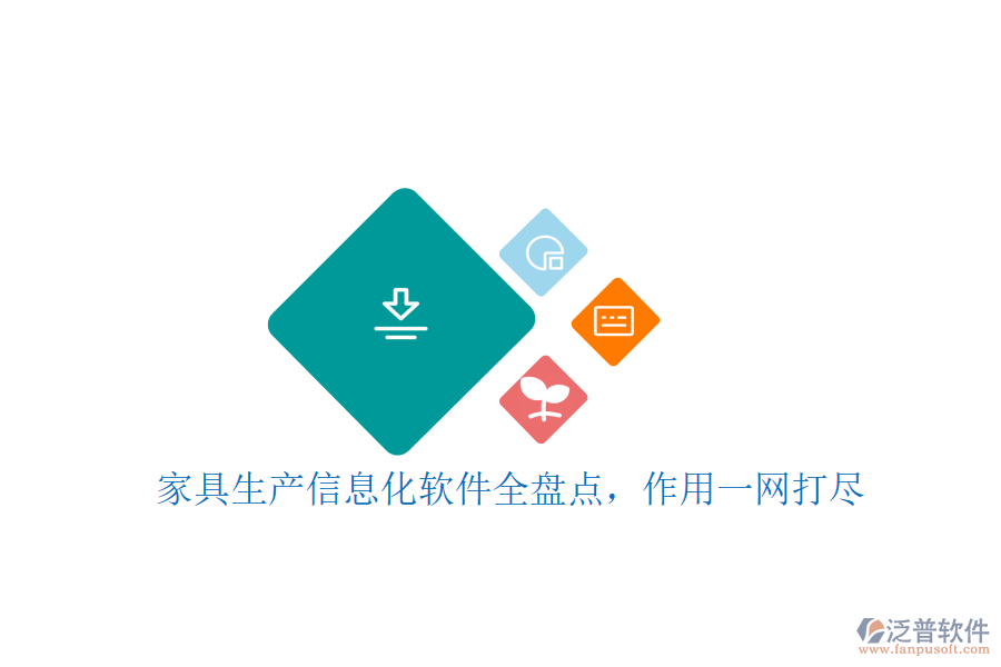 家具生產(chǎn)信息化軟件全盤點(diǎn)，作用一網(wǎng)打盡