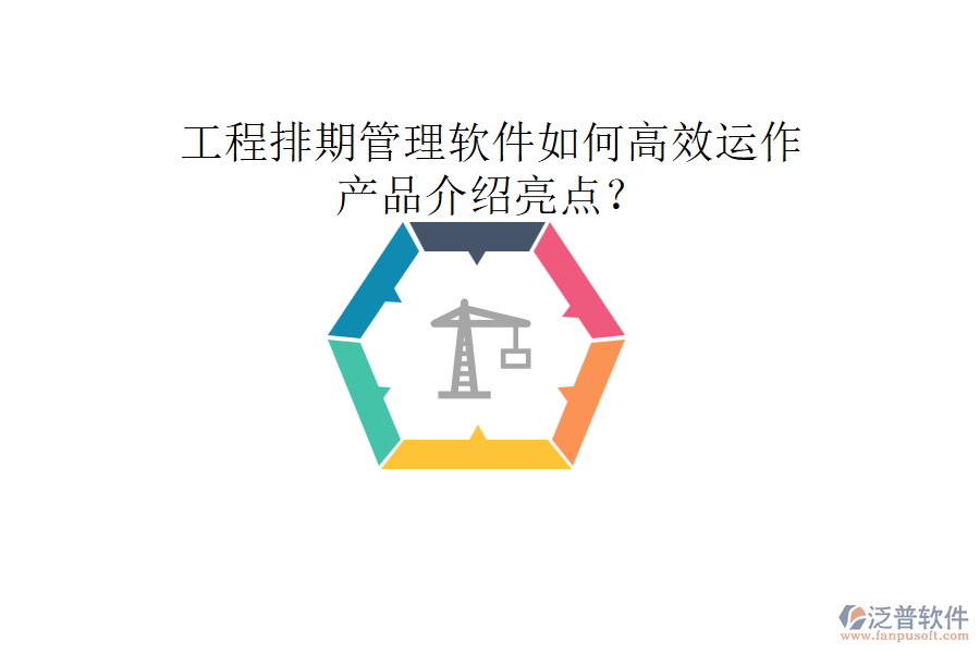 工程排期管理軟件如何高效運(yùn)作，產(chǎn)品介紹亮點(diǎn)？