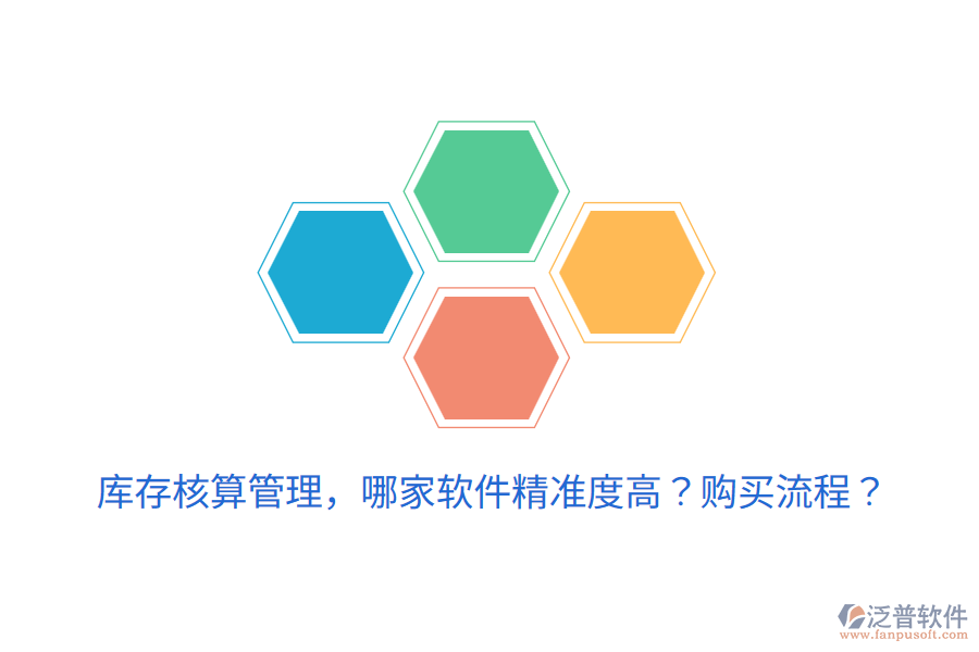  庫(kù)存核算管理，哪家軟件精準(zhǔn)度高？購(gòu)買流程？