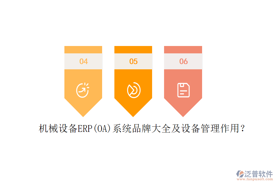 機(jī)械設(shè)備ERP(OA)系統(tǒng)品牌大全及設(shè)備管理作用？