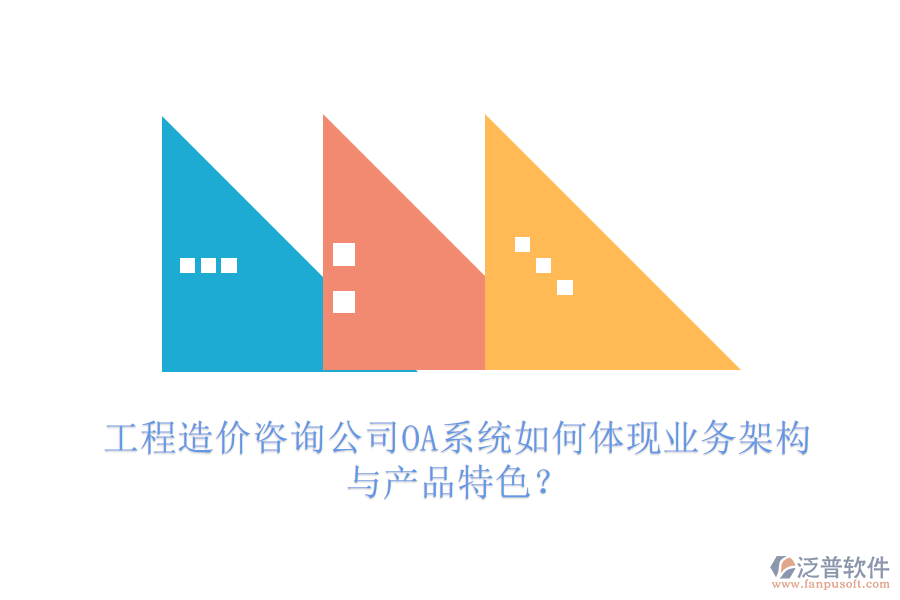 工程造價咨詢公司OA系統(tǒng)如何體現(xiàn)業(yè)務(wù)架構(gòu)與產(chǎn)品特色？